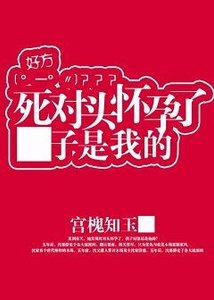 死對頭懷孕了,孩子是我的