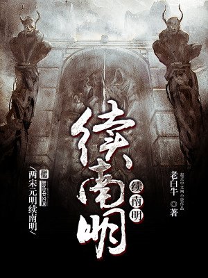 《續南明》