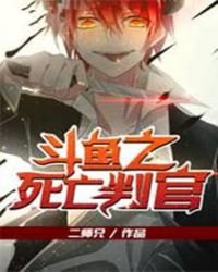 《鬥魚之死亡判官》