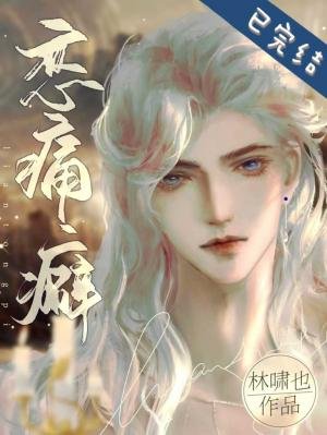 《戀痛癖》