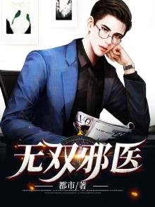 無雙邪醫
