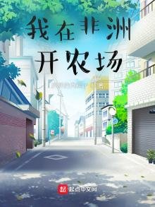 《我在非洲開農場》