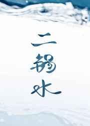 《二锅水》