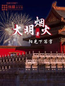 《大明煙火》