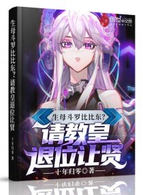《生母鬥羅比比東?請教皇退位讓賢》