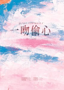 《一吻偷心》