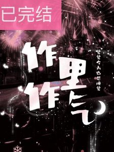 《作裏作氣》