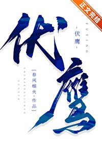 《伏鷹》