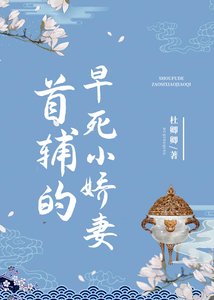 《首輔的早死小嬌妻》