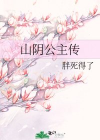 《山陰公主傳》
