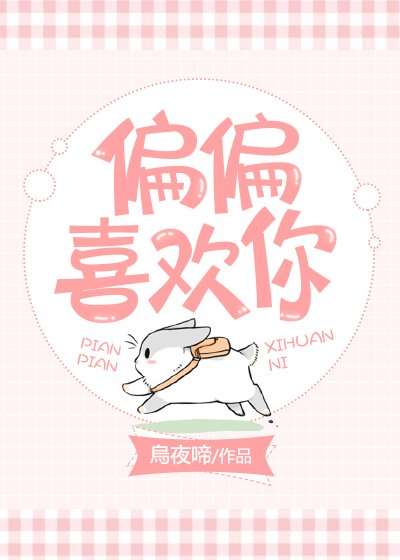 偏偏喜歡你
