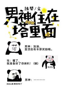 《男神住在塔裏面》