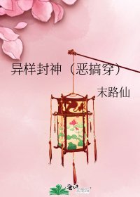 《異樣封神(惡搞穿)》