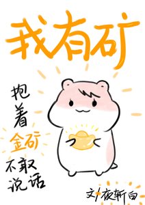 《我的手上有座礦》