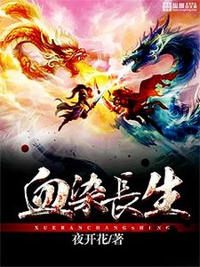 《血染長生》