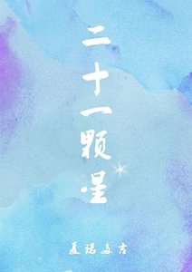 《二十一顆星》
