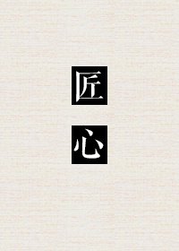 《匠心》