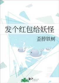 《發個紅包給妖怪》