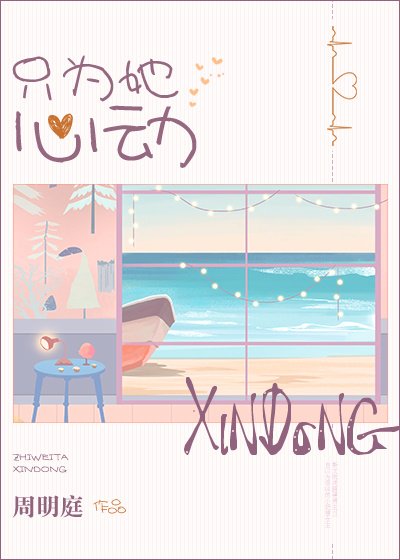 《只為她心動》