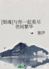 [銀魂]看盡世間繁華，眼中只有你