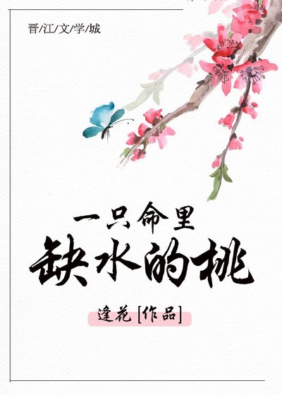 一隻命裏缺水的桃