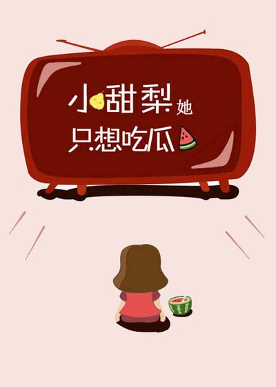 《小甜梨她只想吃瓜》