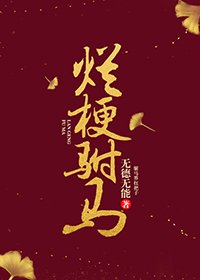 《爛梗駙馬》
