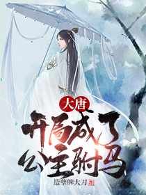 《大唐:開局成了公主駙馬》