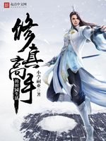 《修真高手的田園生活》