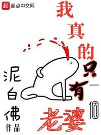我真的只有一個老婆