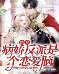 《快穿:病嬌反派是個戀愛腦》