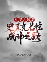 《斗羅大陸續史萊克七怪成神之路》