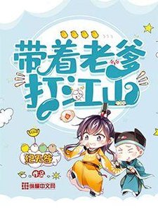 《帶着老爹打江山》