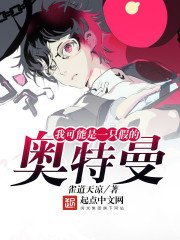 《我可能是一隻假的奧特曼》