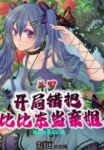 《鬥羅:開局錯把比比東當親姐》