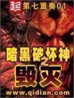 《暗黑破壞神之毀滅》