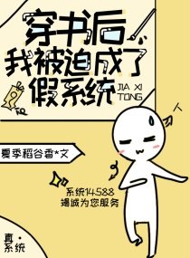 《穿書後,我被迫成了假系統》