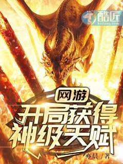 《網遊:開局獲得神級天賦》