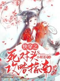 《快穿之死对头攻略指南》