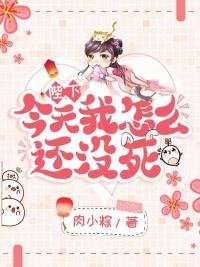 《陛下,今天我怎麼還沒死》
