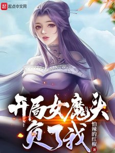 《開局女魔頭負了我》