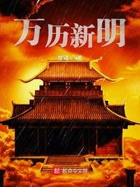 《萬曆新明》