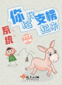 《系統:你給我支楞起來》