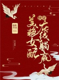 《美豔女配,在線躺贏(快穿)》