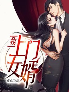 《我,上門女婿》