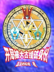 《開局被大古撞破身份》
