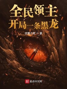 《全民領主:開局一條黑龍》