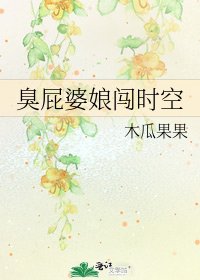《臭屁婆娘闖時空》
