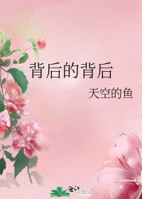 《背後的背後》