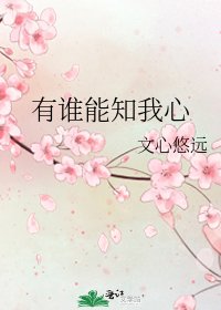 《有誰能知我心》